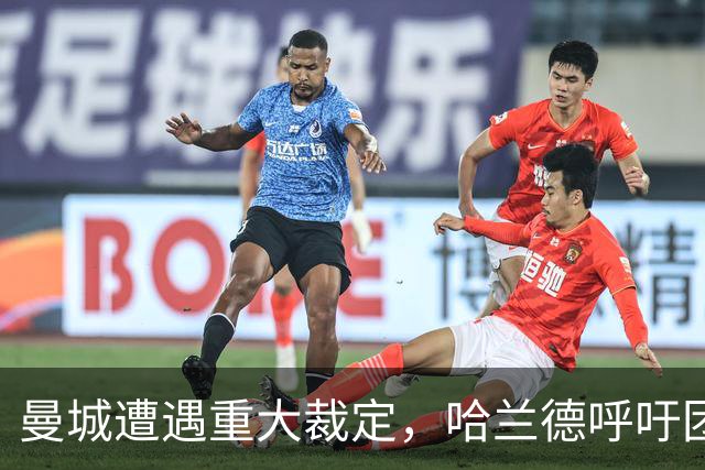 曼城遭遇重大裁定，哈兰德呼吁团结应对挑战